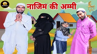 नाजिम की अम्मी  Nazim ki Ammi  Nazim ki Comedy Rasid Khan Yogendra poonam [upl. by Altaf]