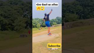 गोला फेंकने का आसान तरीका viral golakaisefake trand short gola shotputthrow shotputtechnique [upl. by Immaj625]