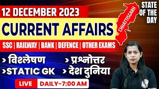 12 December 2023 Current Affairs  Current Affairs Today For All Exams  Krati Mam Current Affairs [upl. by Rheims]