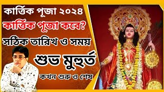 kartik puja 2024  Kartik puja 2024 date and time  কার্ত্তিক পূজা 2024 সঠিক তারিখ ও সময় [upl. by Krystyna]