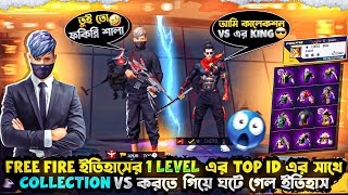 Free Fire ইতিহাসের 1 Level এর Top Id 🤯 এর সাথে Collection Vs করতে গিয়ে ঘটে গেল ইতিহাস😌 [upl. by Leela4]