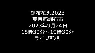 Live 2023924 調布花火2023 東京都調布市 ライブ [upl. by Soisanahta]