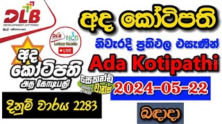 Ada Kotipathi 2283 20240522 Today Lottery Result අද අද කෝටිපති ලොතරැයි ප්‍රතිඵල dlb [upl. by Aliak899]