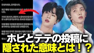 ホビとテテの投稿に隠された意味とは！？BTS アールエム ジン シュガ ジェイホープ ジミン ヴィ ジョングク [upl. by Deryl]