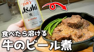 牛肉をビールで煮込むと衝撃の旨さになります【牛のビール煮】 [upl. by Vani685]