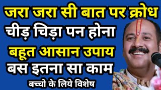 गुस्सा काबू करने का उपाय  क्रोध चीड़ चिड़ापन जड़ से खत्म  गुस्से का उपाय प्रदीप मिश्रा सिहोर वाले [upl. by Kariotta306]