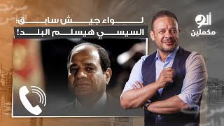 لواء جيش سابق يصدم أحمد سمير السيسي جاي يسلم البلد تسليم أهالي [upl. by Krueger]