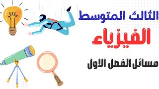 الفيزياء الثالث المتوسط الفصل الاول مسائلمرشحات وزاريات ثرائيات [upl. by Jo Ann]