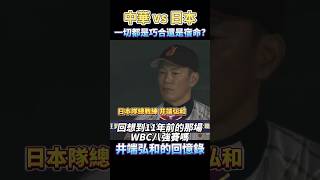 中華隊與日本隊的巧合？宿命？井端弘和的十一年前與今天 2013 WBC vs 2024 WBSC CHINESE TAIPEI VS JAPAN [upl. by Namruht]