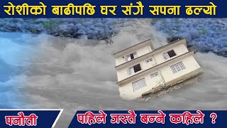 रोशीको बाढी पछी घरसँगै सपना ढल्यो  कहिले बन्ने पहिले जस्तै  Roshi River Flood Story  panauti [upl. by Eerb]