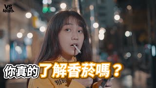 你真的了解香菸嗎？《VS MEDIA》 [upl. by Isidora326]