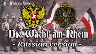 Die Wacht am Rhein Patriotic anthemRussian version [upl. by Eelirrem]