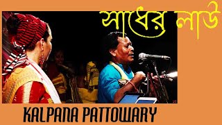 Sadher Lau Banailo More Boiragi LIVE ♫ Kalpana Patowary amp Arajit Rai Sylheti Baul [upl. by Kung]