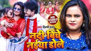 Nadiya ke biche jaise naiya dole  shilpiraj  Bhojpuri new song  Shilpi Raj new song  hit song [upl. by Eniamor739]