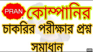 প্রাণ কোম্পানি এটিএসএম নিয়োগের প্রশ্ন সমাধান। ATSM । Pran company ATSM exam11201 [upl. by Beker]