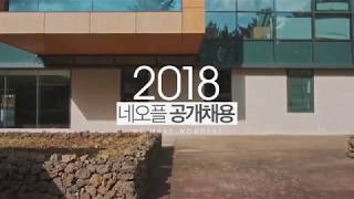 공개채용 2018 네오플 공채 홍보 영상 [upl. by Eile596]