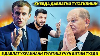 ЯНГИЛИК  ЕВРОПАНИ ОЛТИ ДАВЛАТИ УКРАИНАНИ ТУГАТИШ УЧУН ШАРТНОМА ИМЗОЛАДИ [upl. by Leamse422]