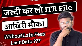 ⚠️ आखिरी मौका  File Income Tax Return Before This Date  Income Tax Return Filing 202223 Last Date [upl. by Neyut]