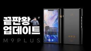 끝판왕 DAC를 4개 박은 DAP  Shanling M9 Plus feat H7 비교 청음 샨링 M9 플러스 [upl. by Tlihcox]