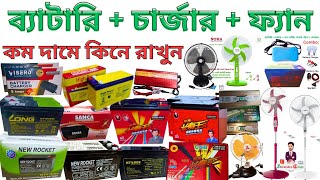 কম দামে কিনে রাখুন 12 Volt Battery  Solar Fan  12 Volt Battery Charger  Solar Full Stand Fan Etc [upl. by Reppart254]