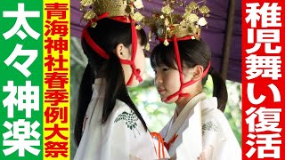 【5年ぶりに稚児が舞う】新潟県加茂市・青海神社春季例大祭最終日の太々神楽 [upl. by Adehsor]