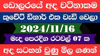 🔴 ඩොලරය මිල සීඝ්‍රයෙන් ඉහළටremittanceKuwait dinar exchange rate20241116Saudi riyal rate [upl. by Leiva]