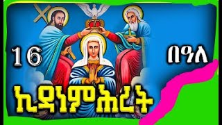 🔴ለኪዳነ ምህረት የተመረጡ መዝሙሮች ስብስብ  ye Kidane Mihret Mezmur  New Ethiopian Orthodox Mezmur 2024 [upl. by Ariet]