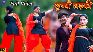 लुच्ची लड़की  Mewati Video Song  Sehnaaj dancer  New Mewati Songs 2024 [upl. by Maren]