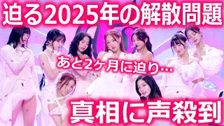 TWICEが2025年に解散すると言われ､声殺到…｢JYPが契約期間を明らかにしていなかった中｣… [upl. by Ymmot]