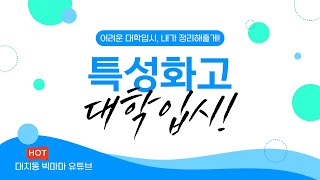 얘들아 정신 똑바로 차려ㅣ특성화고 대학입시 2편 [upl. by Vikky]