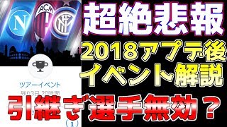 【ウイイレアプリ2018】超絶悲報！アプデ後ツアーイベント解説！まさかの引き継ぎ選手無効？！！ [upl. by Arianne217]