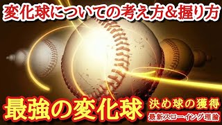 【変化球の投げ方】「変化球についての考え方や握り方を学ぶ」最強のチャンジアップはこう投げている！？ ３年連続ドラフト指名選手４名輩出の『最新スローイング理論』 [upl. by Ahsienad]