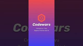 Codewars find the odd int Объяснение задачи programming javascript [upl. by Alyse834]