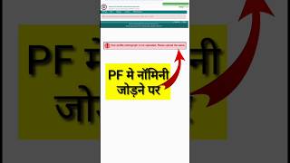 PF Nomination problem। epf short [upl. by Amin]