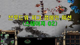 Starcraft 스타크래프트 BroodWar Zerg Campaign Mission 저그 브루드워 캠페인 미션한국어 더빙 02 [upl. by Gipps]