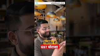 रेस्टोरेंट में GST घोटाला  GST Scam in Restaurants  bekifaayati Hindi [upl. by Essa]