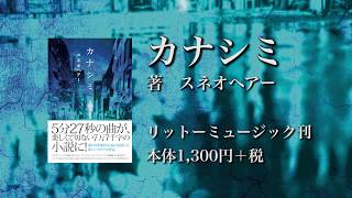 小説『カナシミ』スネオヘアー著（リットーミュージック刊） [upl. by Persse]