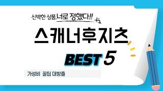 스캐너후지츠 쇼핑 가이드 추천 TOP5 [upl. by Stearn461]