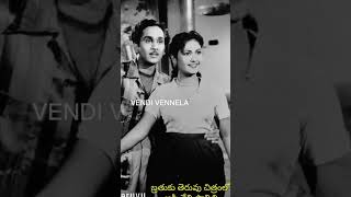 అక్కినేని తో తొలి సారిగా మహానటి anr savitri ytshorts vendivennela [upl. by Eniamat]