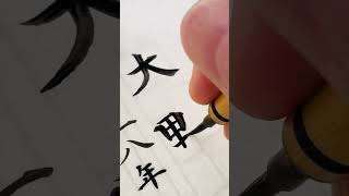 【賞状筆耕】卒業証書の名入れ 卒業証書 筆耕 大野 calligraphy 書道 書体 drawing art illustration [upl. by Retrak661]