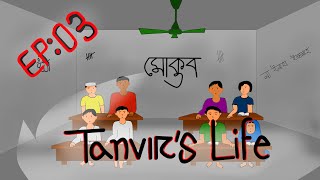 তানভীরের জীবন I Tanvirs Life I EP 03 I মোক্তবে যাওয়ার দিনগুলো I Bangla New Cartoon Series 2024 [upl. by Courtnay]