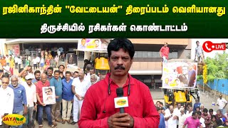 ரஜினிகாந்தின் quotவேட்டையன்quot திரைப்படம் வெளியானது திருச்சியில் ரசிகர்கள் கொண்டாட்டம்  Vettaiyan [upl. by Ursi]