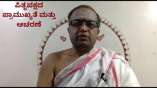 ಪಿತೃಪಕ್ಷದ ಪ್ರಾಮುಖ್ಯತೆ ಮತ್ತು ಆಚರಣೆ  KC Ramachandra Shastry [upl. by Obed]