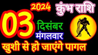 3 दिसंबर कुंभ राशिफल Rashi Aaj kumbh Rashifalkumbh 3 December Aquarius aajkarashifal [upl. by Ennayram789]