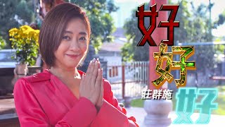 2022 Queenzy 莊群施  好好好 Good Better Best 音乐视频 Music Video 【EngMal Sub】 [upl. by Aurie]