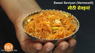 मीठी सेवइयां  Meethi Semiya Recipe  Meethi Seviyan  Vermicelli Sweets amp Dessert Recipes By Shilpi [upl. by Ahk]