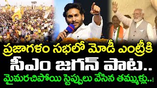 CM YS Jagan Song For Modi Entry in Prajagalam Meeting  PDTV News [upl. by Nawad]