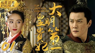 EngSub《大明第一皇貴妃》▶EP 01丫鬟頂替小姐進宮，卻讓小皇帝對她一見傾心🤴少年皇帝專寵年長18歲的奶娘，禁斷之戀🈲引得後宮鬥爭不斷宮鬥🌟楊冪馮紹峰安以軒楊怡  CDrama [upl. by Annodam]