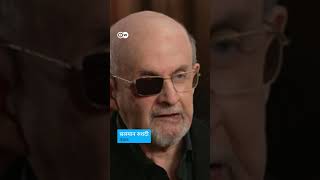 हमले से पहले रुशदी को आया था हमले का सपना Rushdie to release Knife memoir recounting stabbing [upl. by Alan75]