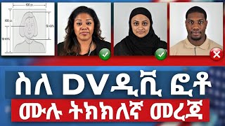 የዲቪ ፎቶ ሙሉ መረጃ  DV Lottery photo requirements  DV 2026 ዲቪ 2026  DV Lottery [upl. by Alenoel]